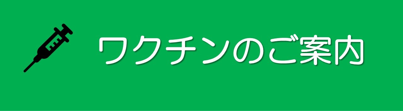 ワクチンのご案内